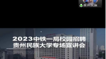 女同网站
2023届毕业生专场招聘会——中铁一局广州分公司