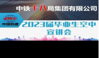 女同网站
2023届毕业生第八场专场招聘会——中铁十八局