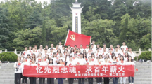 女同网站
学生党支部开展“忆先烈忠魂，承百年薪火”主题党日活动
