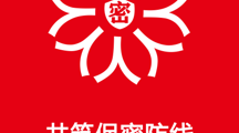 共筑保密防线，公民人人有责！